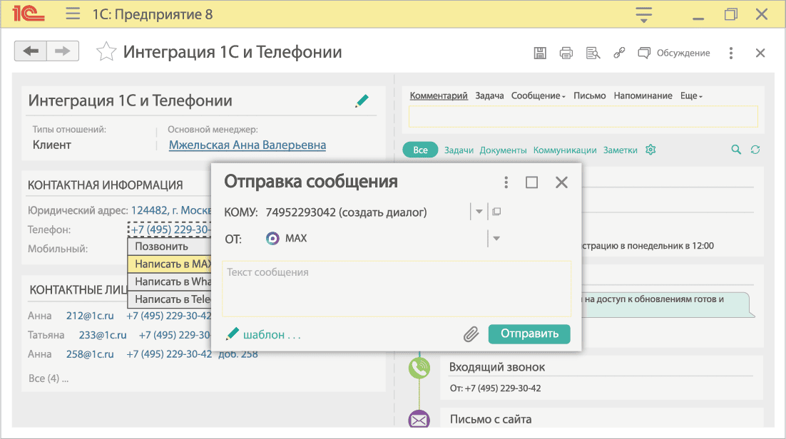 МИКО Интеграция 1С с телефонией и чатами MAX, WhatsApp и Telegram. Отправка сообщений из 1С в MAX