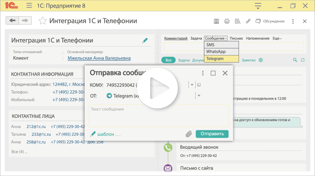 МИКО Интеграция 1С с телефонией и чатами WhatsApp и Telegram. Написать в Telegram из 1С