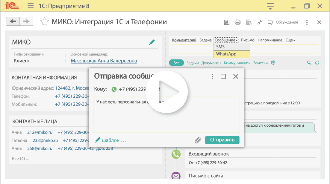 МИКО Интеграция 1С с телефонией и чатами WhatsApp и Telegram. Написать в WhatsApp из 1С