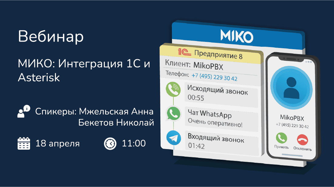 Вебинар об интеграции 1С с телефонией и чатами WhatsApp и Telegram