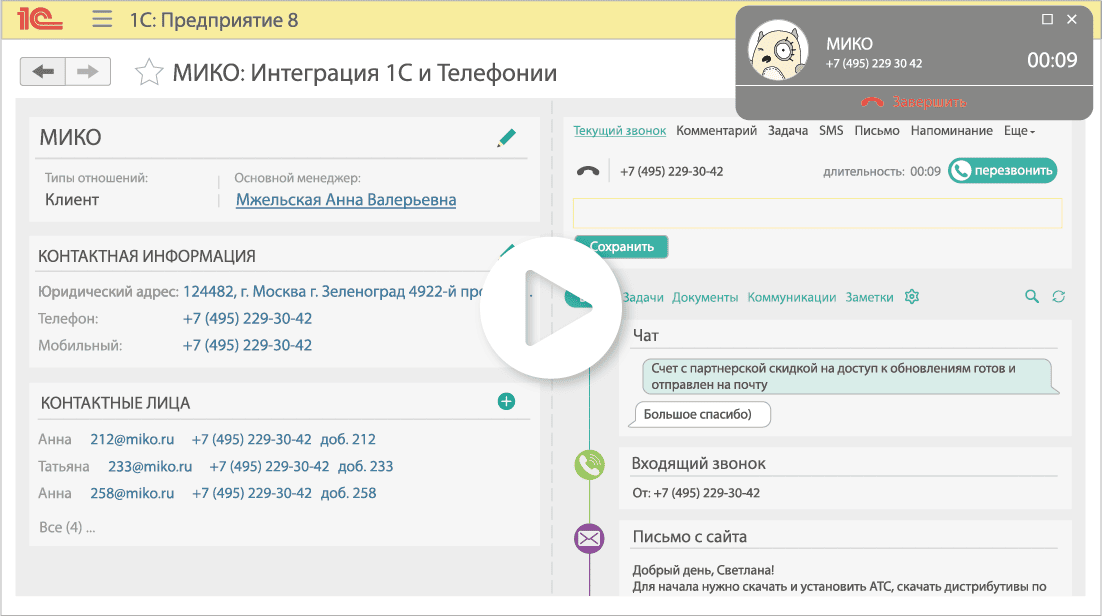 МИКО Интеграция 1С с телефонией и чатами WhatsApp и Telegram. Открытие карточки 1С при входящем звонке