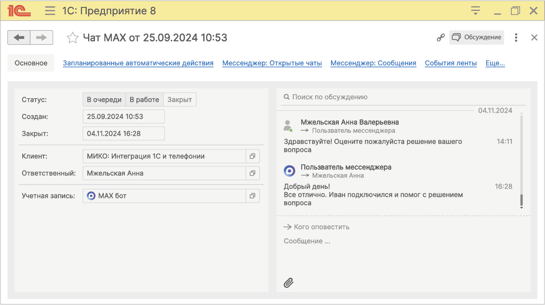МИКО Интеграция 1С с телефонией и чатами MAX, WhatsApp и Telegram. Интеграция 1С с MAX