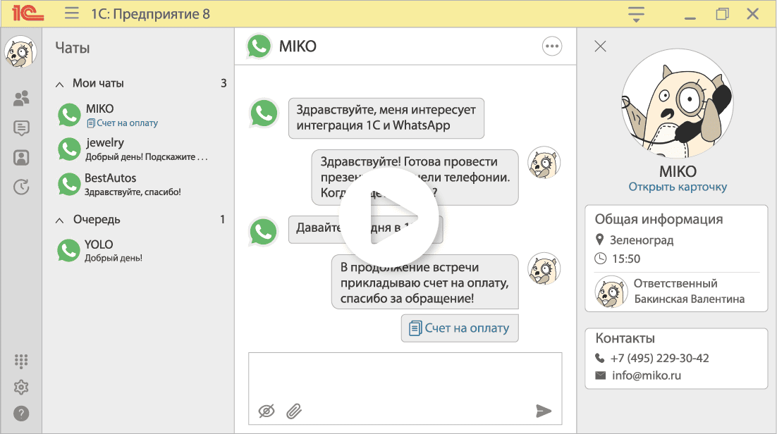 МИКО Интеграция 1С с телефонией и чатами WhatsApp и Telegram. Интеграция 1С с WhatsApp и интеграция 1С с Telegram