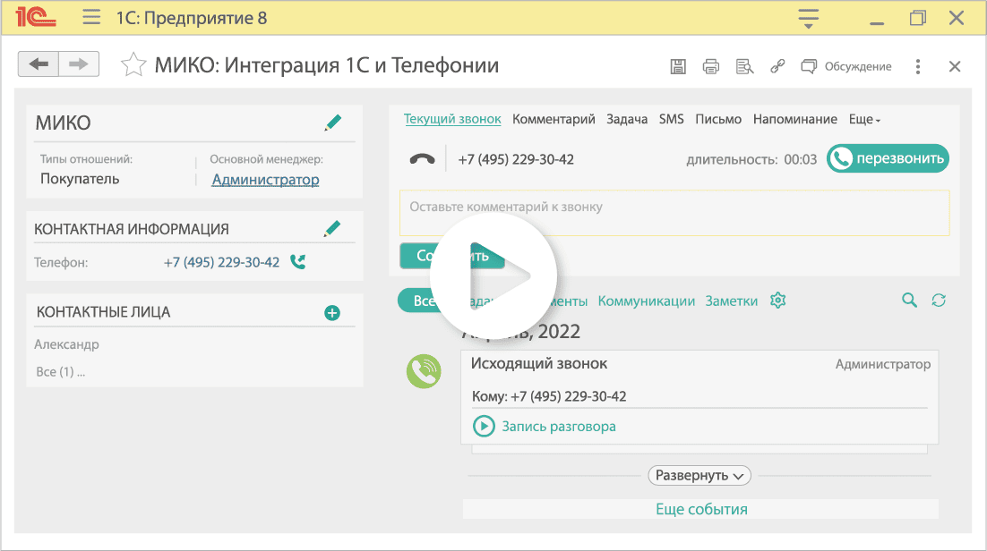 МИКО Интеграция 1С с телефонией и чатами WhatsApp и Telegram. Звонок из 1С в один клик
