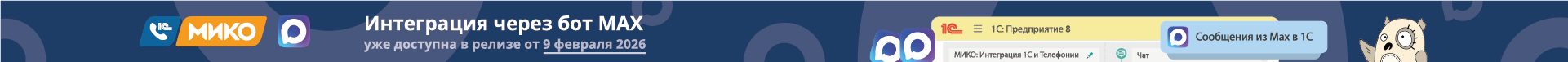 Интеграция с мессенджером Max в продукте МИКО