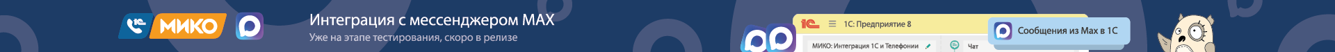 Интеграция с мессенджером Max в продукте МИКО. Скоро