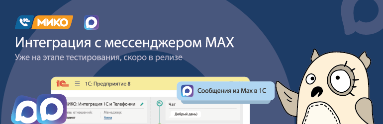 Интеграция с мессенджером Max в продукте МИКО. Скоро